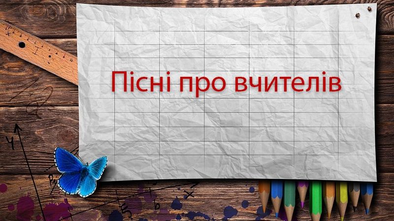 Пісні до Дня вчителя: сучасні та шкільні композиції про вчителів