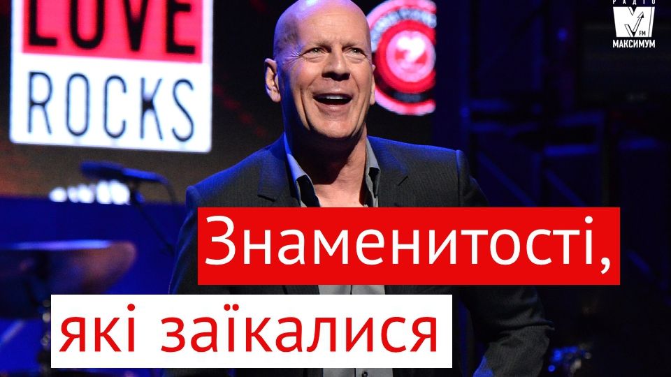 Від Мерилін Монро до Брюса Вілліса – знаменитості, які перебороли заїкання