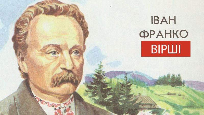 Вірші Івана Франка, настанови у яких має пам'ятати кожен