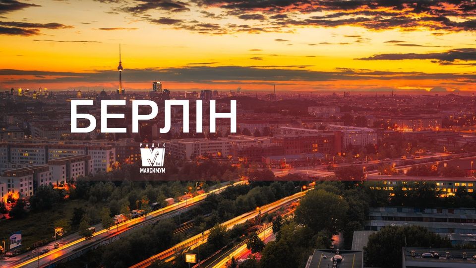 Берлін – чудове місто для кожного - фото 1