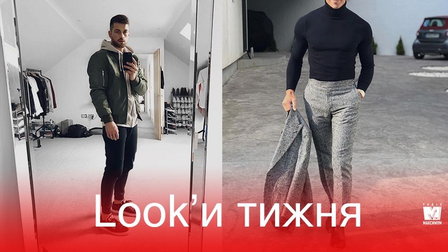 Обери свій look: найкращі чоловічі образи тижня, які варті уваги