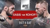 Конор МакГрегор – Хабіб Нурмагомедов: коли і де дивитися бій UFC