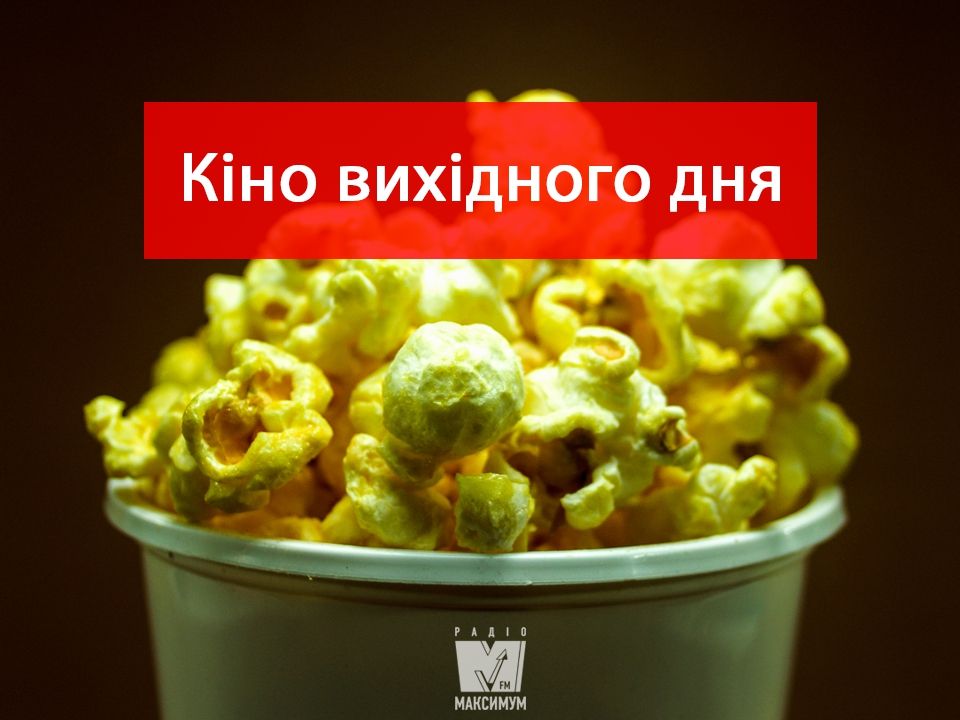 Фільми вихідного дня - фото 1
