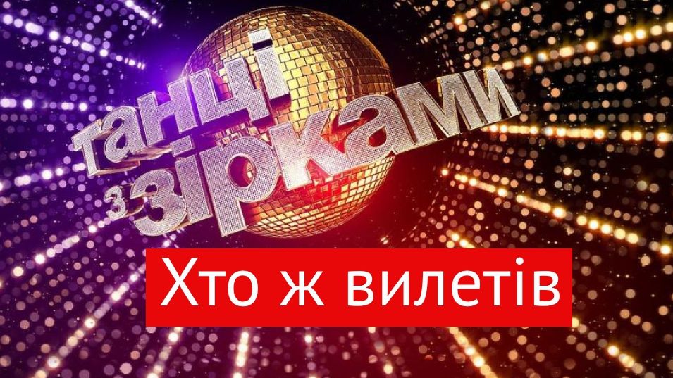 Хто покинув шоу у десятому прямому ефірі Танці з зірками - фото 1
