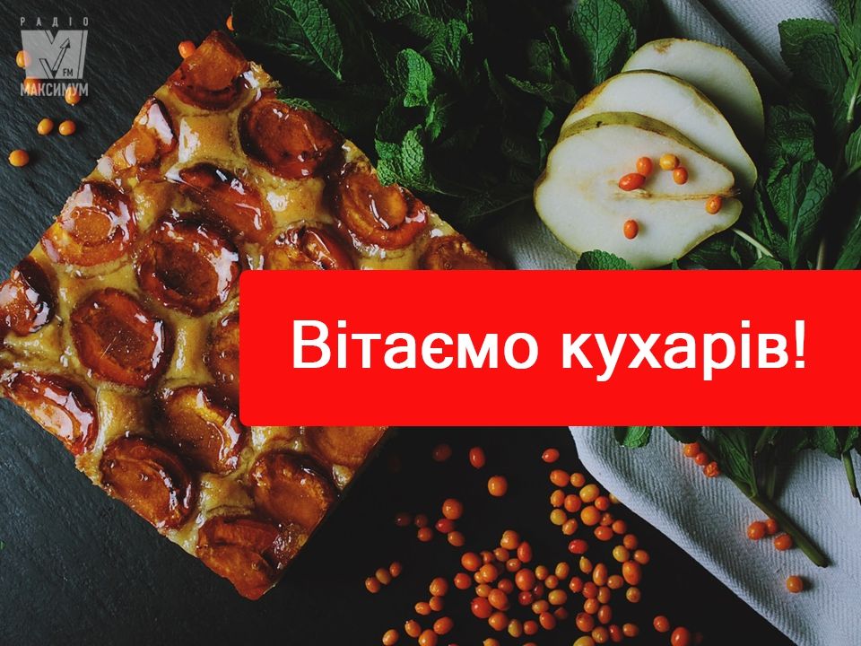 День кухаря 2020: прикольні привітання і картинки