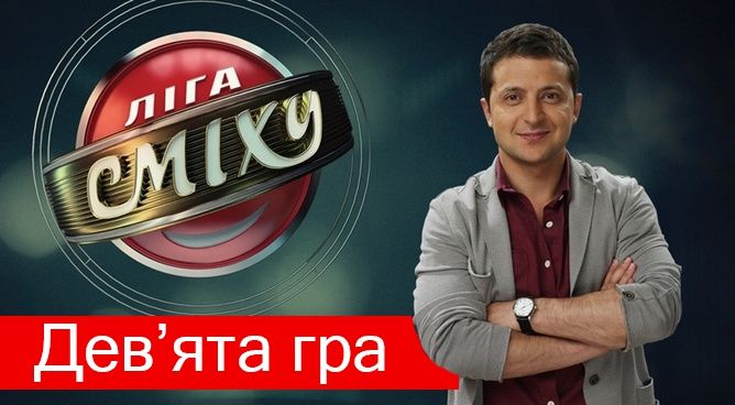 Ліга сміху 4 сезон 9 гра: чим розсмішили улюблені команди у новому випуску