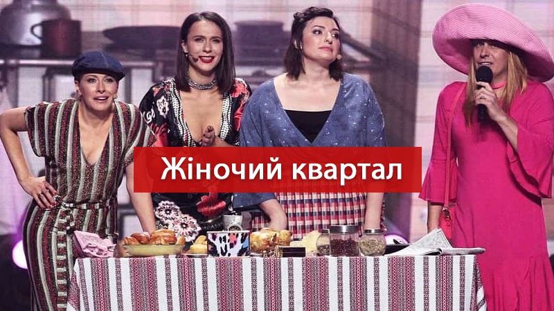 Жіночий квартал 2 випуск: найкращі виступи, які розсмішать вас