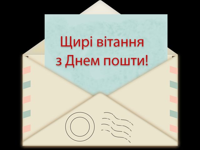 Листівка з побажаннями працівнику пошти - фото 281001