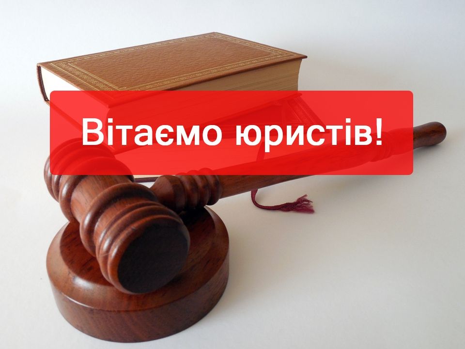 Вітання на День юриста українською мовою - фото 1