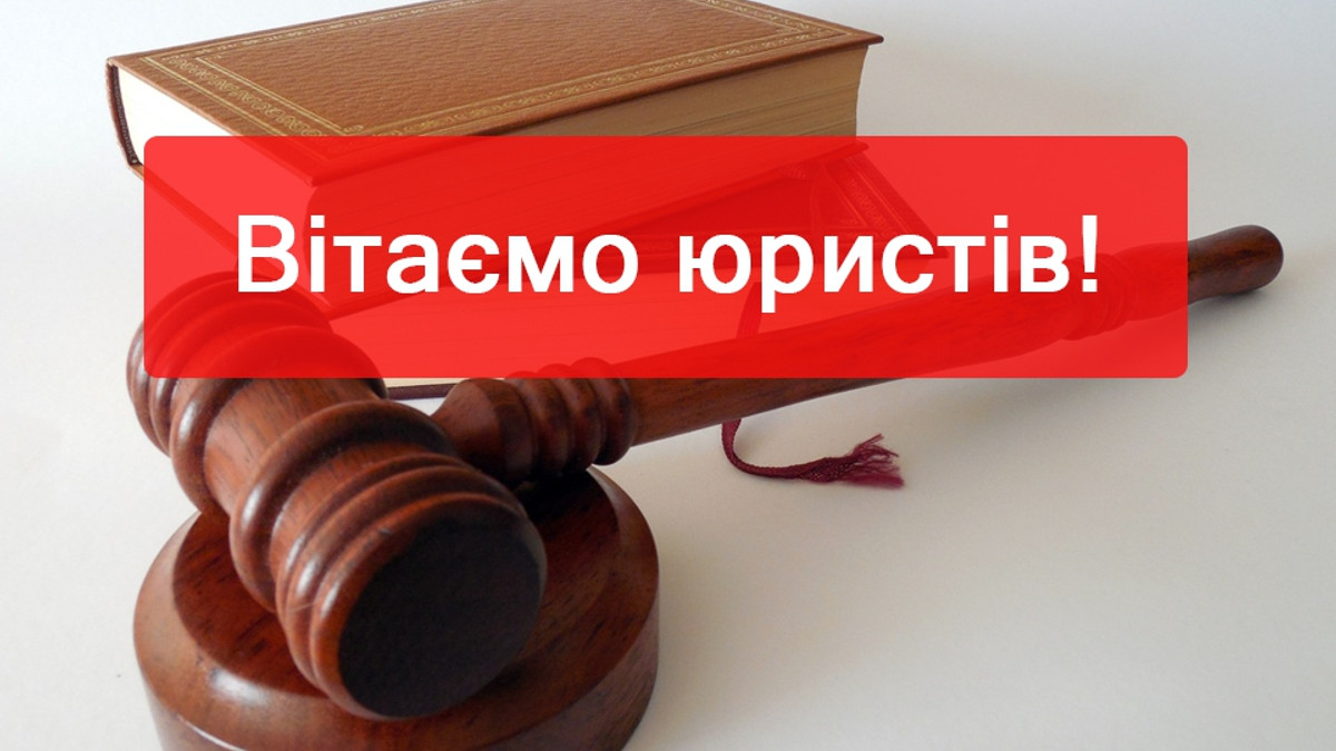 Вітання на День юриста українською мовою - фото 1