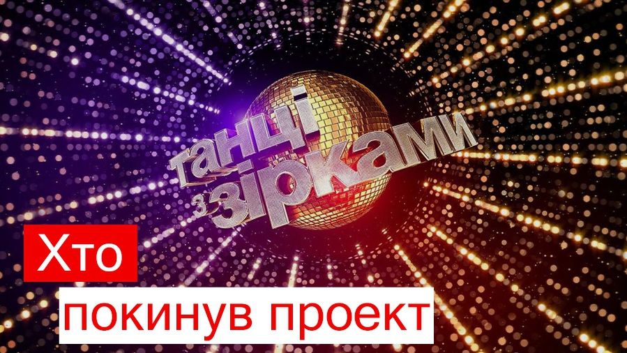 Танці з зірками 2018: хто покинув шоу у сьомому прямому ефірі - фото 1