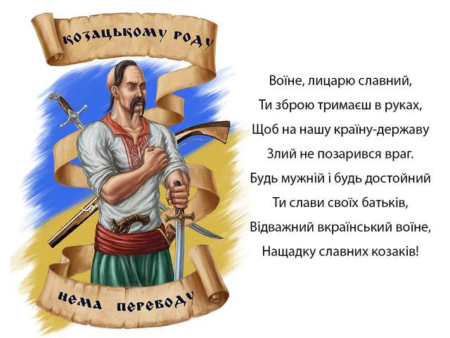 Відкритка для нащадків козаків - фото 282064