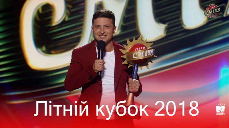 Ліга сміху: Літній кубок 2018 - фото 1