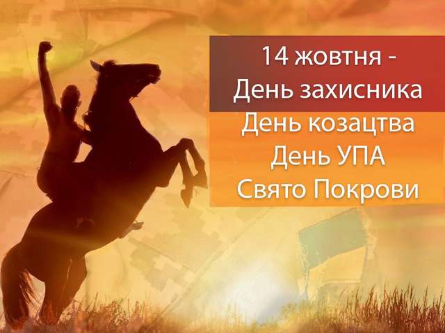 Свято 14 жовтня в Україні - фото 281244