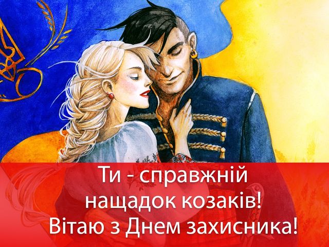Листівка на День козацтва та День захисника - фото 282047