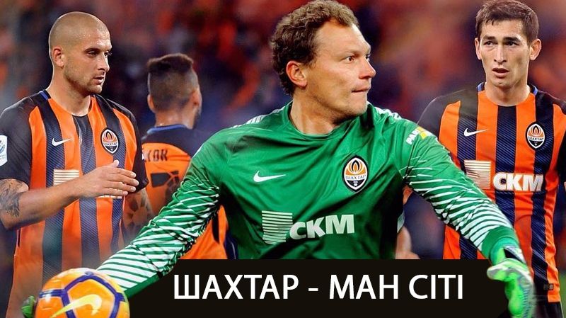 Шахтар – Манчестер Сіті: де і коли дивитися онлайн матч Ліги Чемпіонів