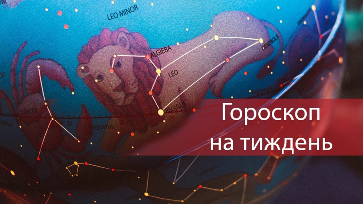 Актуальний гороскоп на українській мові - фото 1