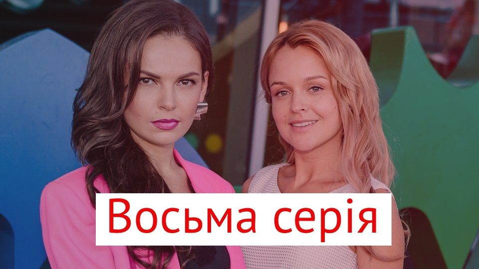 Серіал Дві матері 8 серія – дивитися онлайн від 25-10-2018