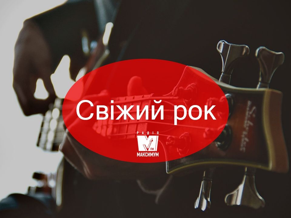 Заряджайся драйвом! Плейлист свіжих рок-пісень листопада