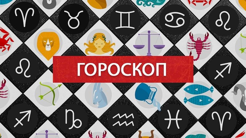 Гороскоп на цей тиждень 19 – 25 листопада 2018: прогноз для знаків Зодіаку
