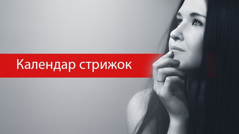 Місячний календар стрижок на листопад 2018: коли стригти волосся