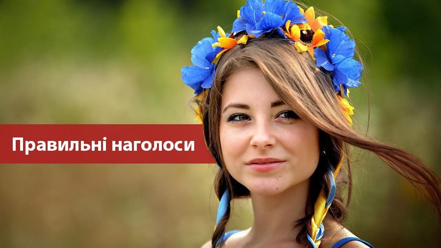 Правильні наголоси - фото 1