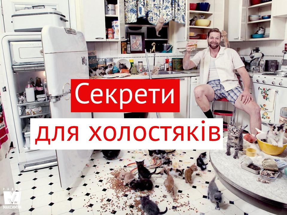 День холостяка: лайфхаки, які полегшать вам життя