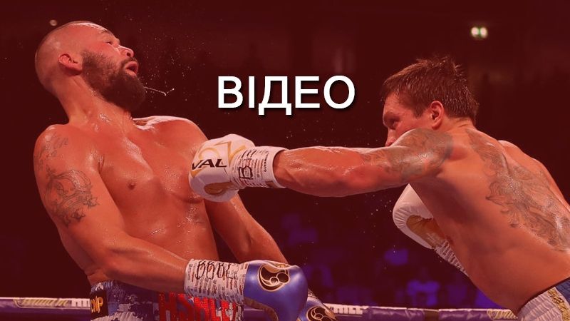 Відео бою Усик - Белью - фото 1