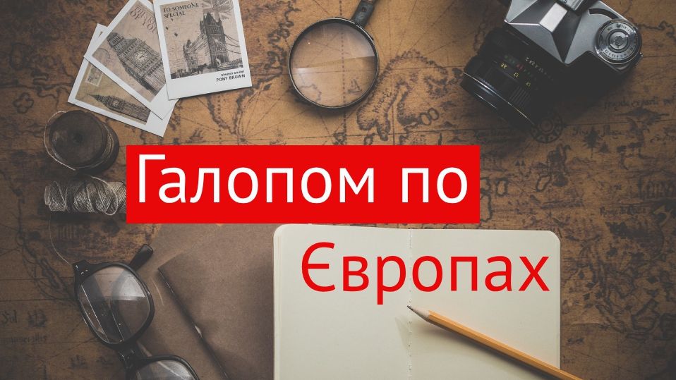 Від Кракова до Берліна: як за кілька днів відкрити для себе нові країни