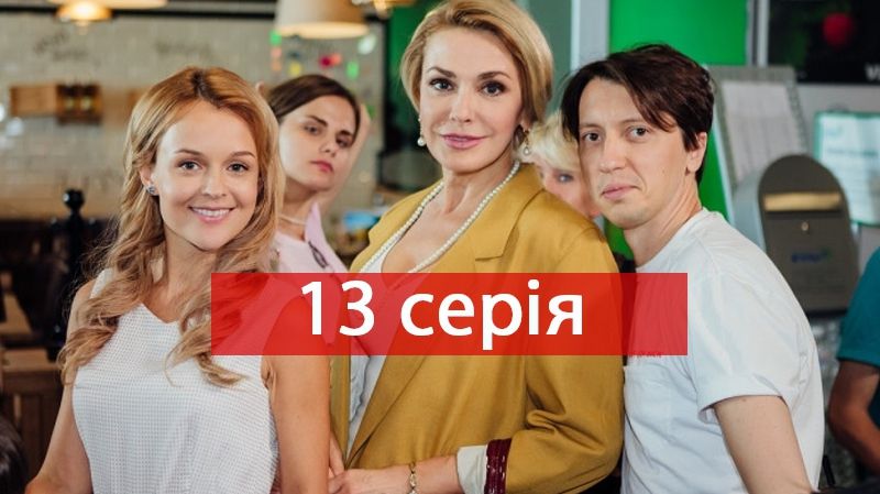 Серіал Дві матері 13 серія – дивитися онлайн від 5-11-2018