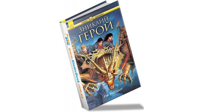 Герої Олімпу. Зниклий герой - фото 287491