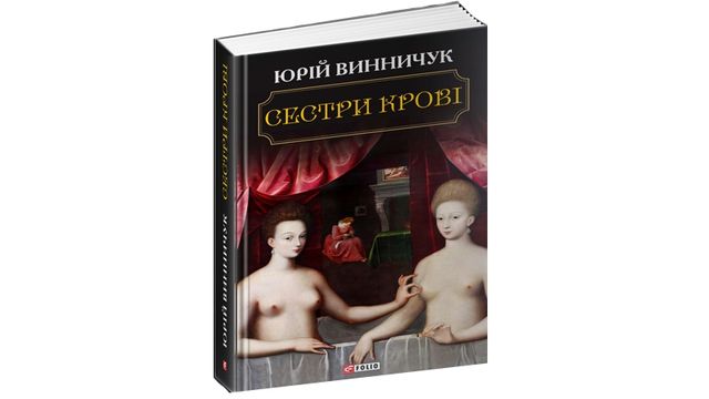 Сестри крові - фото 287493