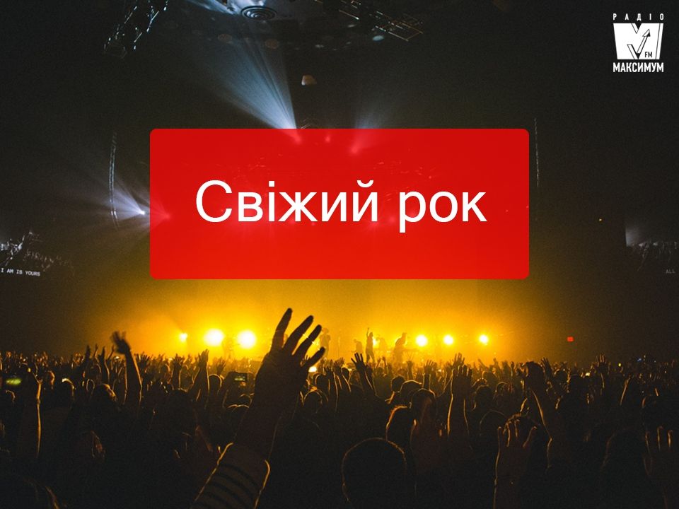 Заряджайся драйвом! Плейлист нових рок-пісень тижня