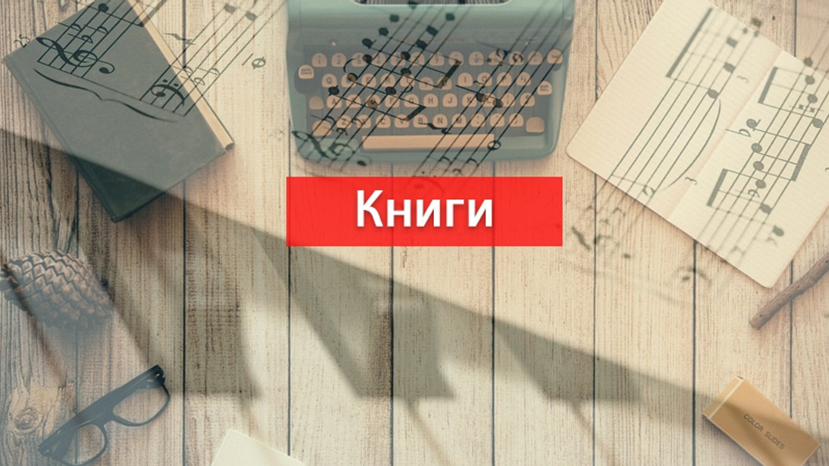 Книги, видані сучасними українськими музикантами - фото 1