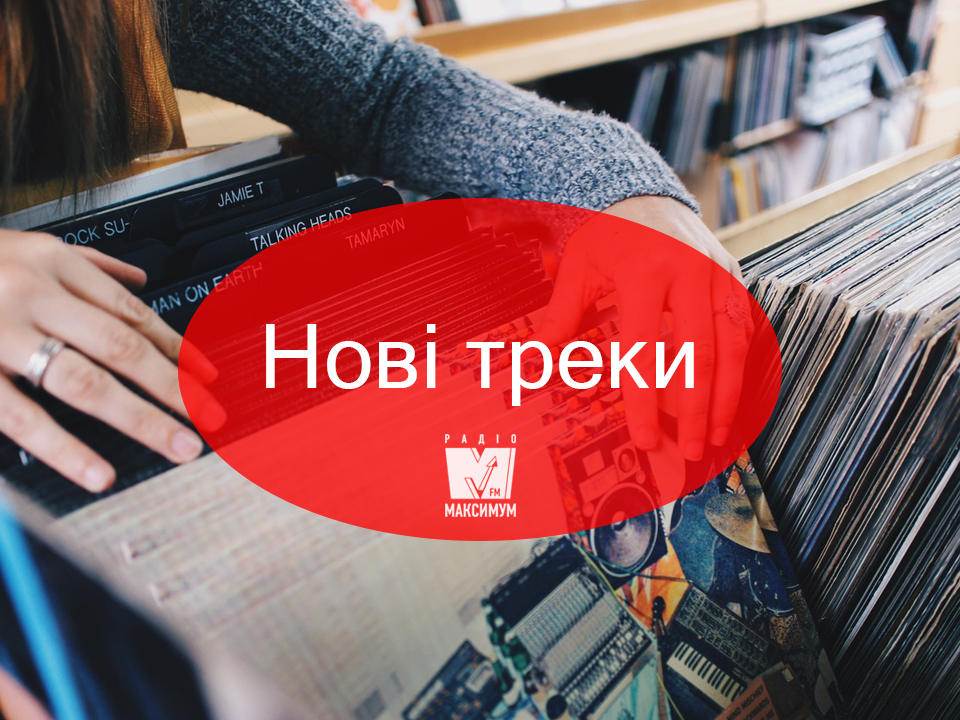 Популярна музика: свіжі пісні відомих виконавців - фото 1