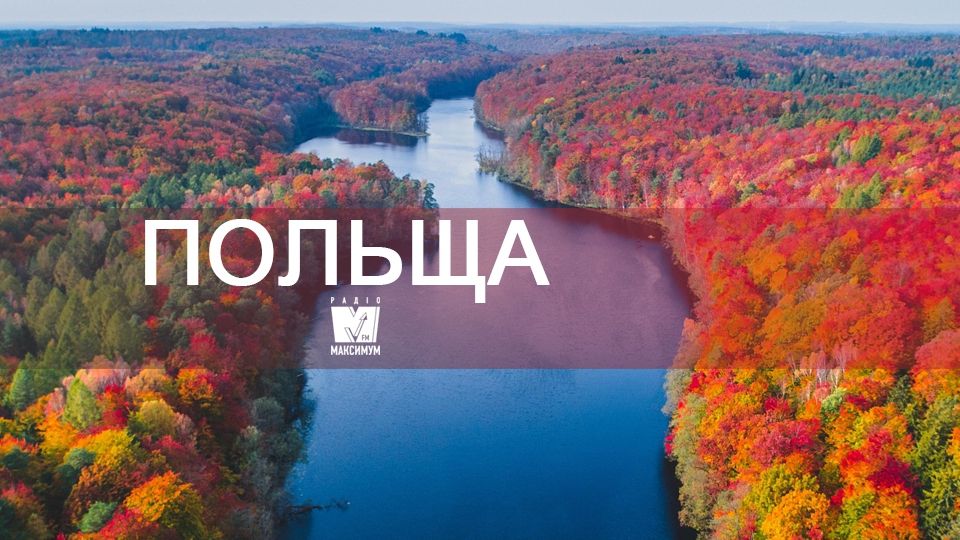 Відпочинок восени: чому варто поїхати у Польщу