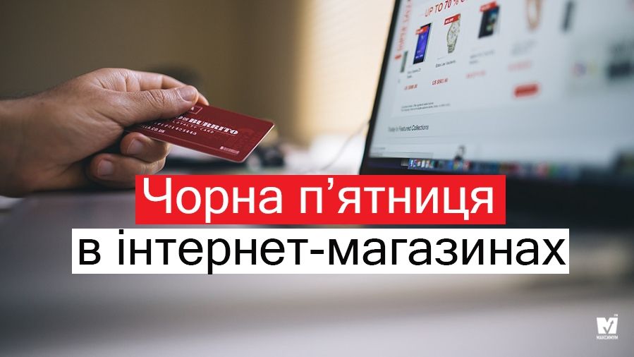 Чорна п'ятниця 2019 в Україні: які знижки будуть в інтернет-магазинах