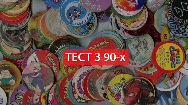 Ностальгійний тест: Як добре ти пам'ятаєш улюблені речі 90-х?