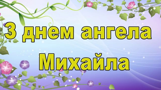 Привітання з Днем Ангела Михайла - фото 290131