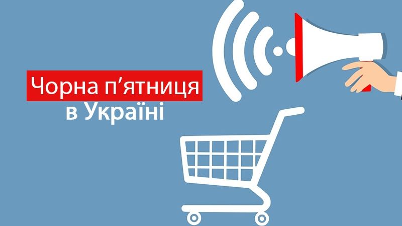 Чорна п'ятниця 2018: як не "купитися" на фейкові знижки в Україні