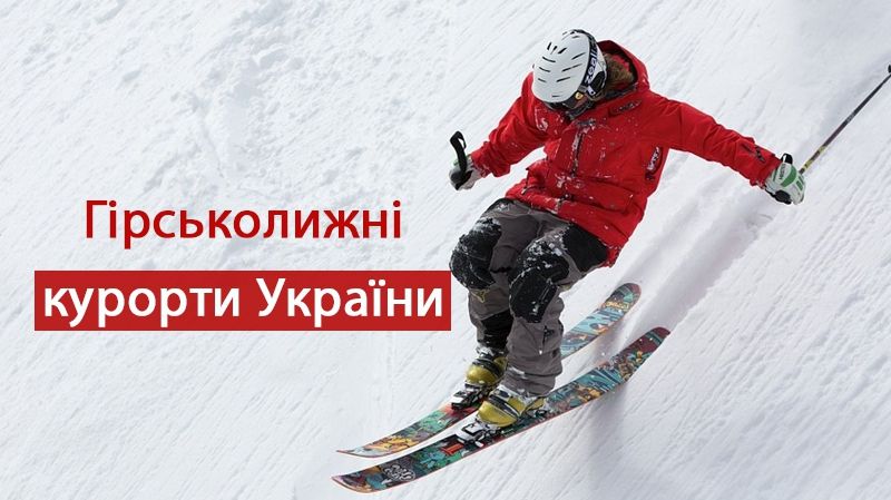 Найкращі лижні курорти в Україні - фото 1