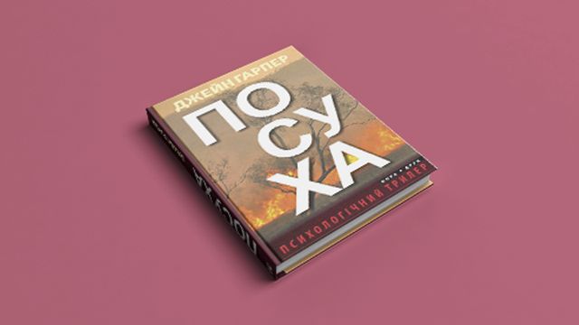 Посуха - фото 290734