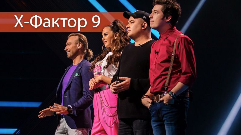 Х-фактор 9 сезон: усі учасники, які потрапили в прямі ефіри шоу