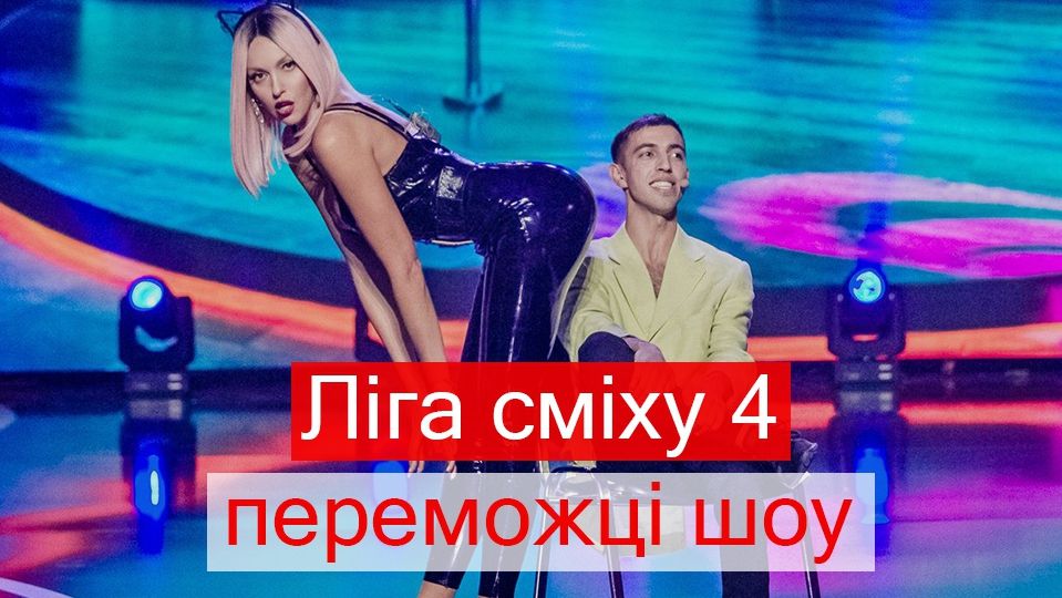 Стоянівка – переможці шоу Ліга сміху 4: відео виступу у фіналі