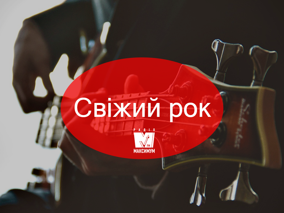 Рок-музика: плейлист нових альтернативних пісень листопада