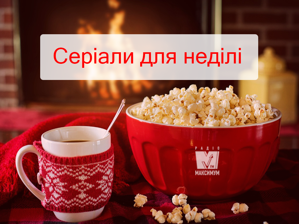 ТОП-5 серіалів, які можна подивитись за один день - фото 1