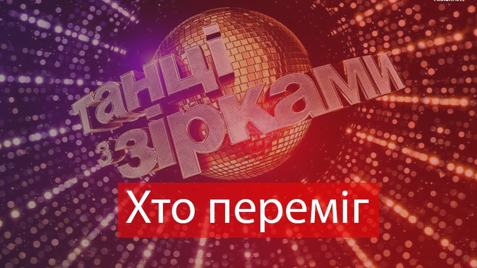Переможець Танців з зірками - фото 1