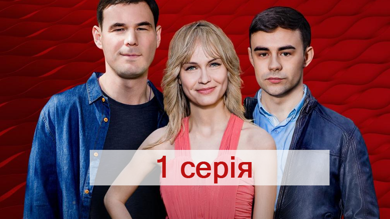 Серіал Жити заради кохання 1 серія – дивитися онлайн 26-11-2018