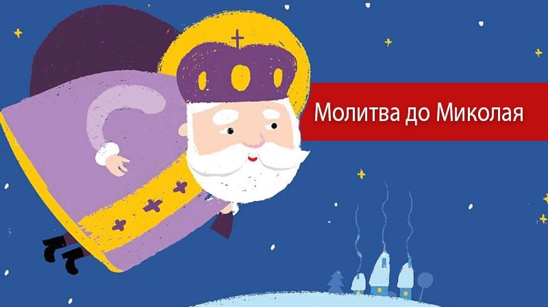Молитва до Святого Миколая Чудотворця для дітей і дорослих