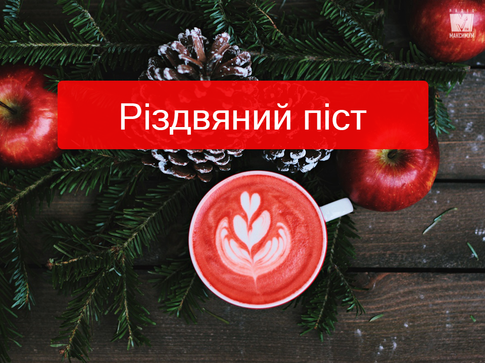 Все про Різдвяний піст 2019-2020 - фото 1